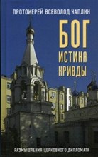Бог Истина Кривды Бог Истина Кривды