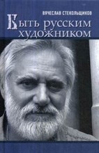 Быть русским художником Быть русским художником