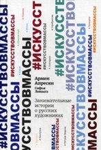 Занимательные истории о русских художниках Занимательные истории о русских художниках