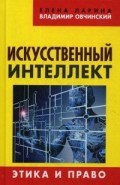 Искусственный интеллект Этика и право Искусственный интеллект Этика и право
