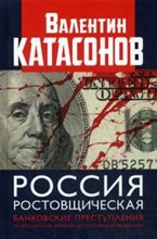 Россия ростовщическая Банковские преступления от Российской Империи до Российской Федерации Россия ростовщическая Банковские преступления от Российской Империи до Российской Федерации