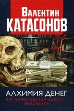 Алхимия денег Как банки делают деньги из воздуха Алхимия денег Как банки делают деньги из воздуха