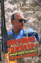 Операция "Джокер" Личный шпион президента Операция "Джокер" Личный шпион президента