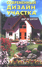 Современный дизайн участка