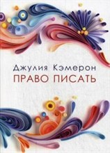 Право писать Право писать