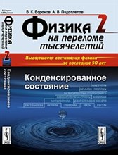 Физика на переломе тысячелетий Конденсированное состояние