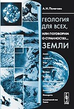 Геология для всех или поговорим о странностях Геология для всех или поговорим о странностях