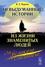 Невыдуманные истории из жизни знаменитых людей От великого до смешного Изд.2