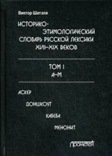Историко этимологический словарь русской лексики 17-19 вв в 2 тт т1