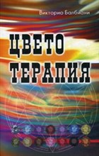 Цветотерапия Цветотерапия