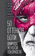 50 оттенков боли природа женской покорности 50 оттенков боли природа женской покорности