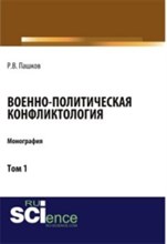 Военно политическая конфликтология. Том 1,2,3,4 Комплект