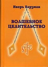 Волшебное целительство