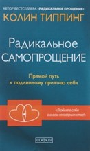 Радикальное самопрощение Прямой путь к подлинному приятию себя Радикальное самопрощение Прямой путь к подлинному приятию себя
