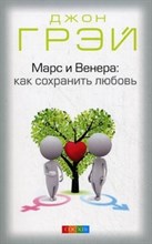Марс и Венера Как сохранить любовь Марс и Венера Как сохранить любовь