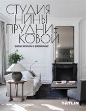 Студия Нины Прудниковой Частные интерьеры Декорирование Студия Нины Прудниковой Частные интерьеры Декорирование