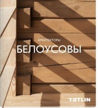 Архитекторы Белоусовы Архитекторы Белоусовы