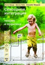 Сенсорная интеграция Теория и практика