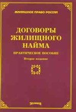Договоры жилищного найма практическое пособие