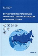 Формирование и реализация инфраструктурного потенциала экономики