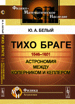 ТИХО БРАГЕ 1546-1601 Астрономия между Коперником и Кеплером
