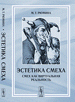 Рюмина М. - Эстетика смеха: Смех как виртуальная реальность - 2016 Рюмина М. - Эстетика смеха: Смех как виртуальная реальность - 2016