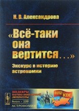 Все-таки она вертится Экскурс в историю астрономии