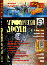 Астрономические досуги