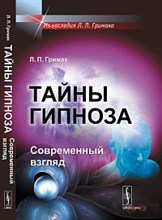 Тайны гипноза