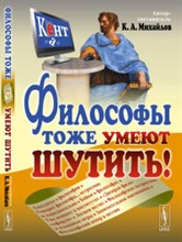Михайлов К. - Философы тоже умеют шутить - 2018 Михайлов К. - Философы тоже умеют шутить - 2018
