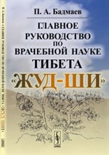 Главное руководство по врачебной науке тибета Жуд-Ши Главное руководство по врачебной науке тибета Жуд-Ши