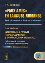 Цыбова И. - Ложные друзья переводчика в романских языках - 2019 Цыбова И. - Ложные друзья переводчика в романских языках - 2019