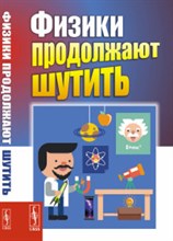 Физики продолжают шутить Физики продолжают шутить
