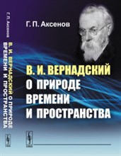 В.И.Вернадский о природе времени и пространства В.И.Вернадский о природе времени и пространства