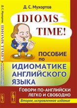 Мухортов Д. - Idioms Time! Пособие по идиоматике английского языка - 2020