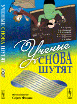 Ученые снова шутят Ученые снова шутят