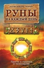 Руны на каждый день Просто о гадании и толковании Руны на каждый день Просто о гадании и толковании