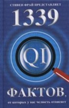 1339 фактов от которых у вас челюсть отвиснет (16+)