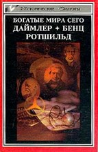 Богатые мира сего Пионеры автомобилестроения. История династии финансовых магнатов
