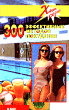 300 эффективных методов похудания