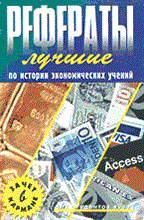 Лучшие рефераты по истории экономических учений