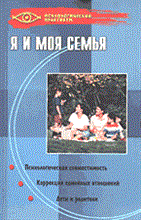 Я и моя семья психологическая совместимость Я и моя семья психологическая совместимость