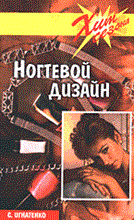 Ногтевой дизайн