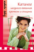 Каталог модного вязания крючком и спицами