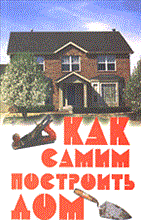 Как самим построить дом