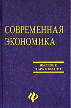 Современная экономика лекционный курс 9-е изд-е вуз Современная экономика лекционный курс 9-е изд-е вуз