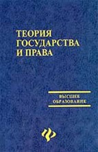Теория государства и права уч пос 2-е изд-е СПО Теория государства и права уч пос 2-е изд-е СПО