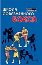 Школа современного бокса
