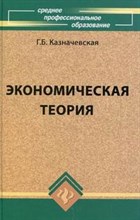 Экономическая теория учеб.для колледжей изд-е 2-е Экономическая теория учеб.для колледжей изд-е 2-е