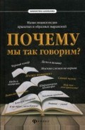 Почему мы так говорим Малая энциклопедия крылатых и образных выражений